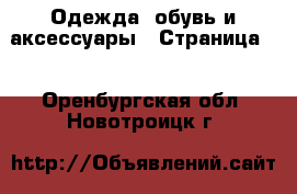  Одежда, обувь и аксессуары - Страница 2 . Оренбургская обл.,Новотроицк г.